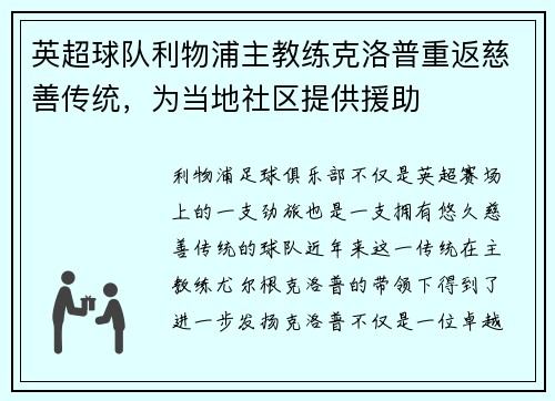 英超球队利物浦主教练克洛普重返慈善传统，为当地社区提供援助