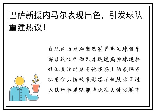 巴萨新援内马尔表现出色，引发球队重建热议！