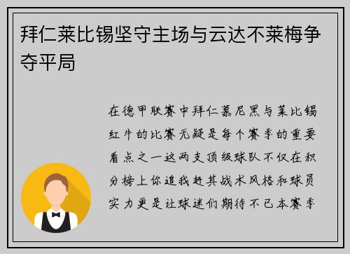 拜仁莱比锡坚守主场与云达不莱梅争夺平局