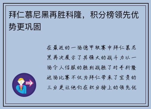 拜仁慕尼黑再胜科隆，积分榜领先优势更巩固