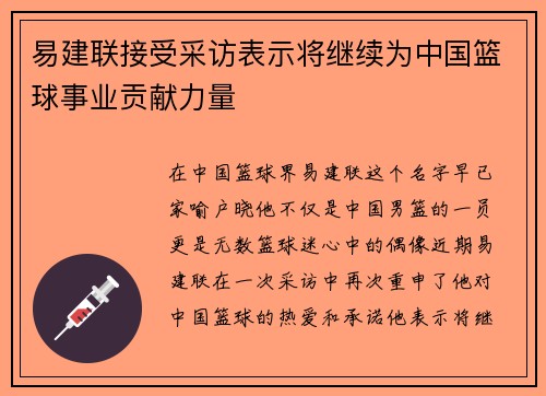 易建联接受采访表示将继续为中国篮球事业贡献力量