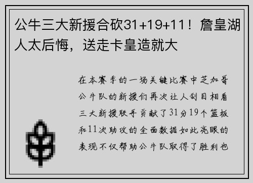 公牛三大新援合砍31+19+11！詹皇湖人太后悔，送走卡皇造就大