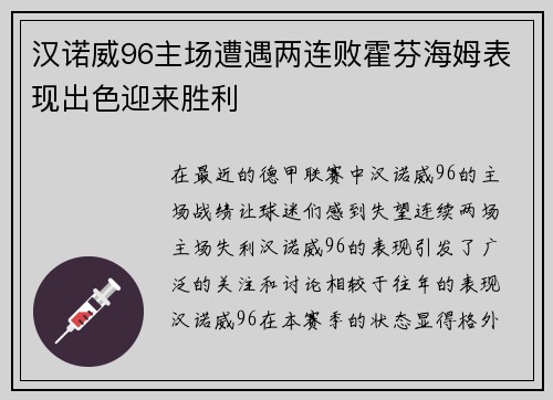 汉诺威96主场遭遇两连败霍芬海姆表现出色迎来胜利