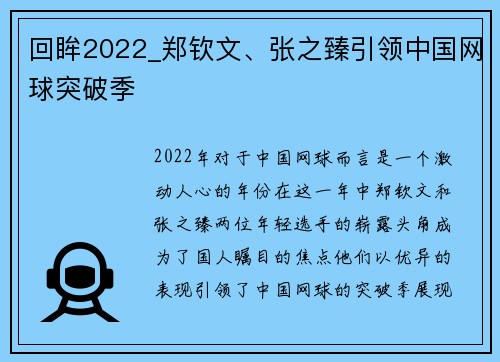 回眸2022_郑钦文、张之臻引领中国网球突破季