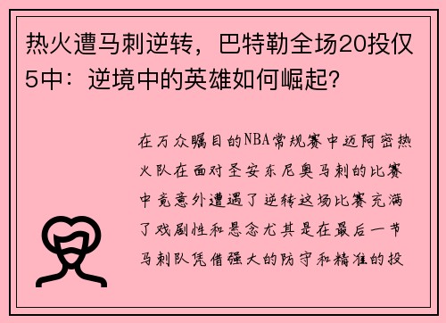 热火遭马刺逆转，巴特勒全场20投仅5中：逆境中的英雄如何崛起？