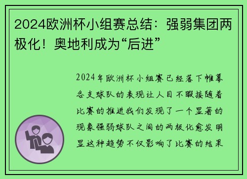 2024欧洲杯小组赛总结：强弱集团两极化！奥地利成为“后进”