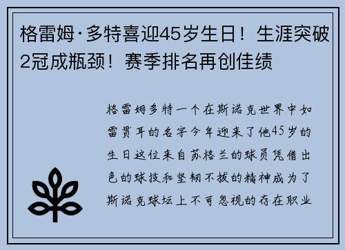 格雷姆·多特喜迎45岁生日！生涯突破2冠成瓶颈！赛季排名再创佳绩