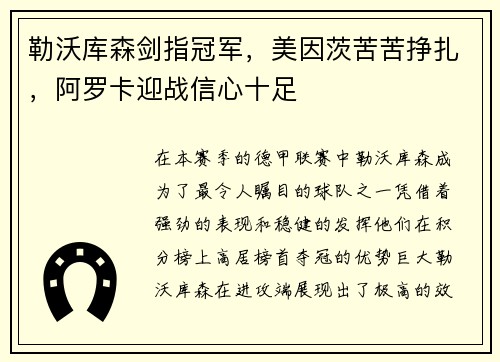 勒沃库森剑指冠军，美因茨苦苦挣扎，阿罗卡迎战信心十足