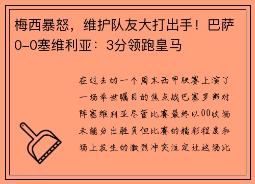 梅西暴怒，维护队友大打出手！巴萨0-0塞维利亚：3分领跑皇马