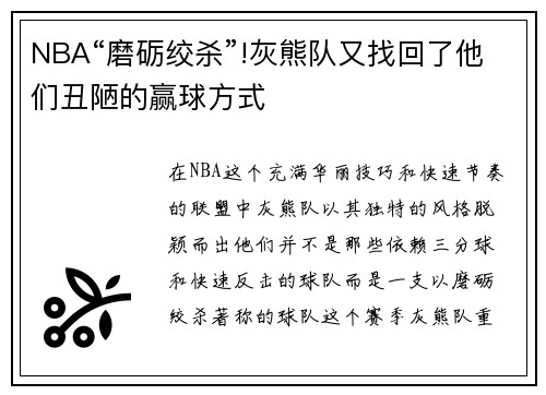 NBA“磨砺绞杀”!灰熊队又找回了他们丑陋的赢球方式