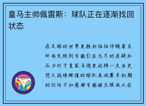 皇马主帅佩雷斯：球队正在逐渐找回状态