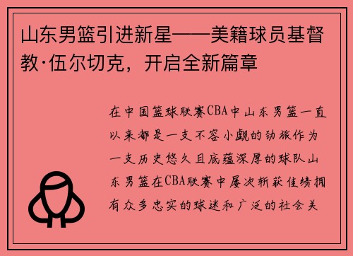 山东男篮引进新星——美籍球员基督教·伍尔切克，开启全新篇章