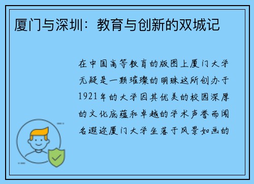 厦门与深圳：教育与创新的双城记