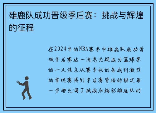 雄鹿队成功晋级季后赛：挑战与辉煌的征程