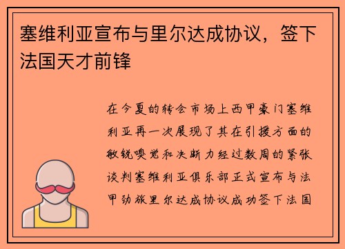 塞维利亚宣布与里尔达成协议，签下法国天才前锋