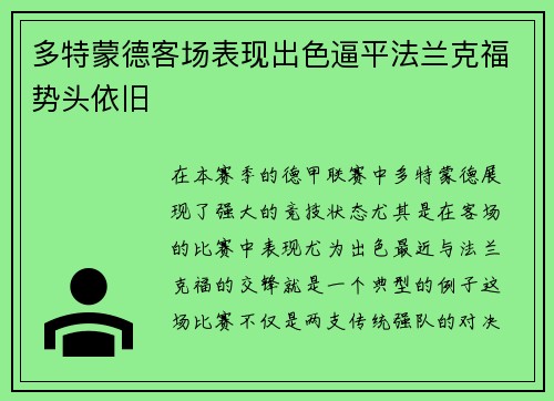 多特蒙德客场表现出色逼平法兰克福势头依旧