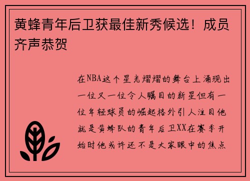 黄蜂青年后卫获最佳新秀候选！成员齐声恭贺