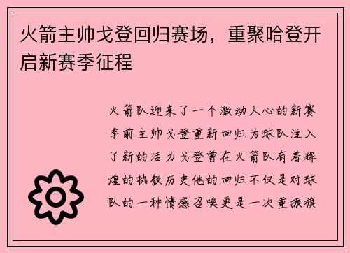 火箭主帅戈登回归赛场，重聚哈登开启新赛季征程