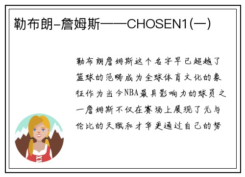 勒布朗-詹姆斯——CHOSEN1(一)