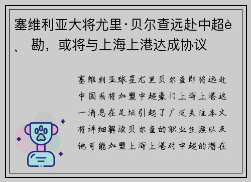 塞维利亚大将尤里·贝尔查远赴中超踏勘，或将与上海上港达成协议