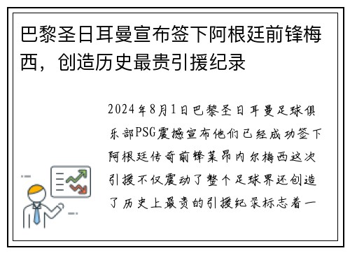 巴黎圣日耳曼宣布签下阿根廷前锋梅西，创造历史最贵引援纪录