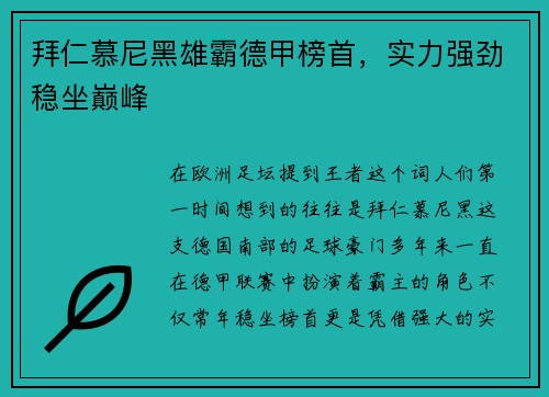 拜仁慕尼黑雄霸德甲榜首，实力强劲稳坐巅峰