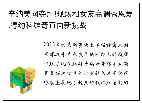 辛纳美网夺冠!现场和女友高调秀恩爱,德约科维奇直面新挑战