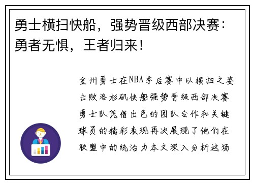 勇士横扫快船，强势晋级西部决赛：勇者无惧，王者归来！