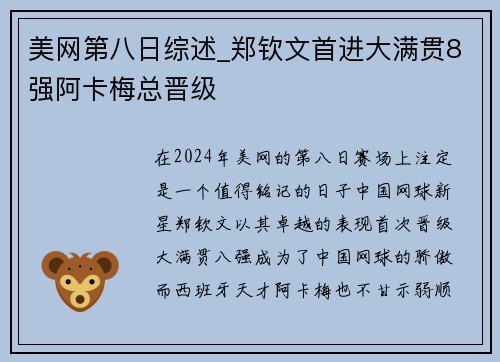 美网第八日综述_郑钦文首进大满贯8强阿卡梅总晋级