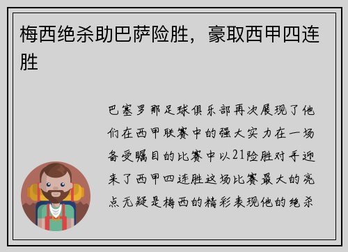 梅西绝杀助巴萨险胜，豪取西甲四连胜