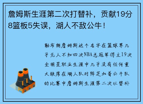 詹姆斯生涯第二次打替补，贡献19分8篮板5失误，湖人不敌公牛！