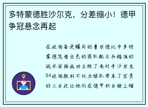 多特蒙德胜沙尔克，分差缩小！德甲争冠悬念再起