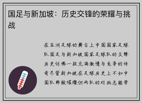 国足与新加坡：历史交锋的荣耀与挑战