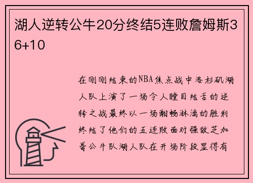 湖人逆转公牛20分终结5连败詹姆斯36+10