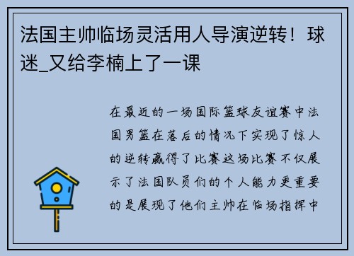 法国主帅临场灵活用人导演逆转！球迷_又给李楠上了一课