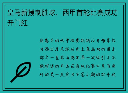 皇马新援制胜球，西甲首轮比赛成功开门红