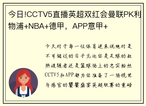 今日!CCTV5直播英超双红会曼联PK利物浦+NBA+德甲，APP意甲+