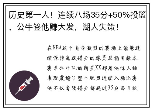 历史第一人！连续八场35分+50%投篮，公牛签他赚大发，湖人失策！