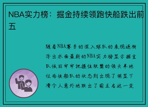 NBA实力榜：掘金持续领跑快船跌出前五