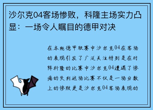 沙尔克04客场惨败，科隆主场实力凸显：一场令人瞩目的德甲对决