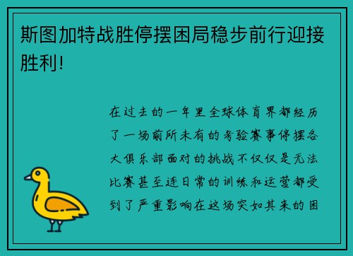 斯图加特战胜停摆困局稳步前行迎接胜利!