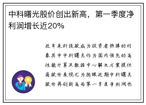 中科曙光股价创出新高，第一季度净利润增长近20%