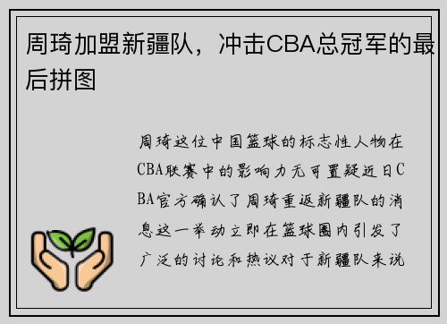 周琦加盟新疆队，冲击CBA总冠军的最后拼图