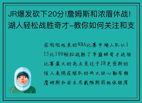 JR爆发砍下20分!詹姆斯和浓眉休战!湖人轻松战胜奇才-教你如何关注和支持湖人队