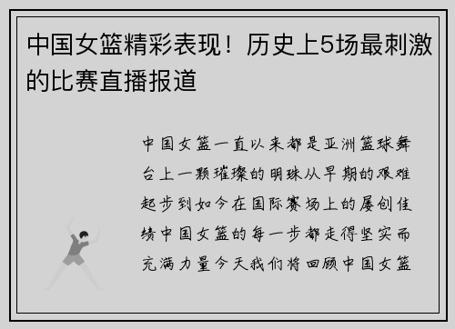 中国女篮精彩表现！历史上5场最刺激的比赛直播报道