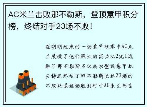 AC米兰击败那不勒斯，登顶意甲积分榜，终结对手23场不败！