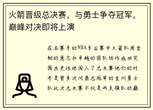 火箭晋级总决赛，与勇士争夺冠军，巅峰对决即将上演