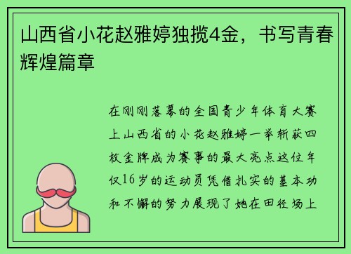 山西省小花赵雅婷独揽4金，书写青春辉煌篇章