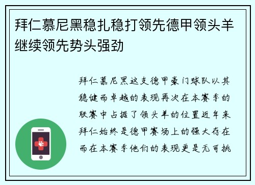 拜仁慕尼黑稳扎稳打领先德甲领头羊继续领先势头强劲