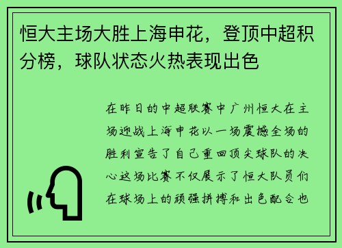 恒大主场大胜上海申花，登顶中超积分榜，球队状态火热表现出色